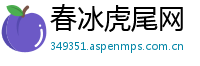 春冰虎尾网